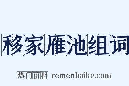 移家雁池组词是什么意思的图片